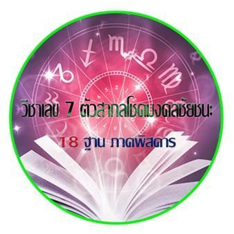 โหราศาสตร์ เลข 7 ตัวสากล 18 ฐาน