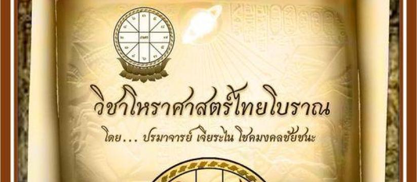 โหราศาสตร์ไทยโบราณ