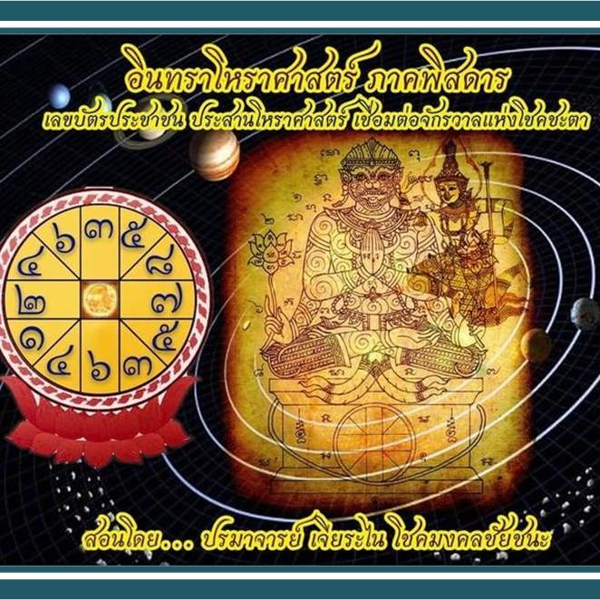 อินทราโหราศาสตร์ภาคพิสดาร