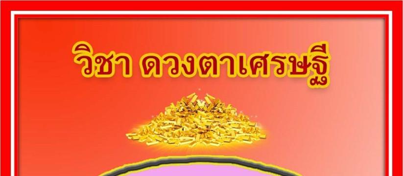 ดวงตาเศรษฐี