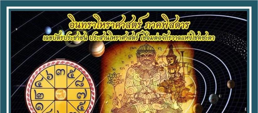 อินทราโหราศาสตร์ภาคพิสดาร
