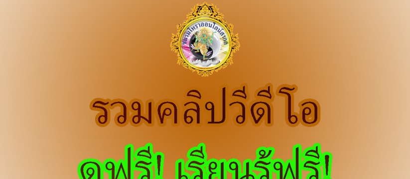 คลิปวีดีโอ เรียนฟรี! เป็นวิทยาทาน