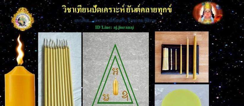 เทียนปัดเคราะห์ ยันต์คลายทุกข์