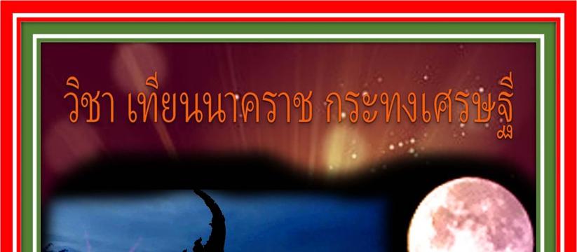 เทียนนาคราช กระทงเศรษฐี