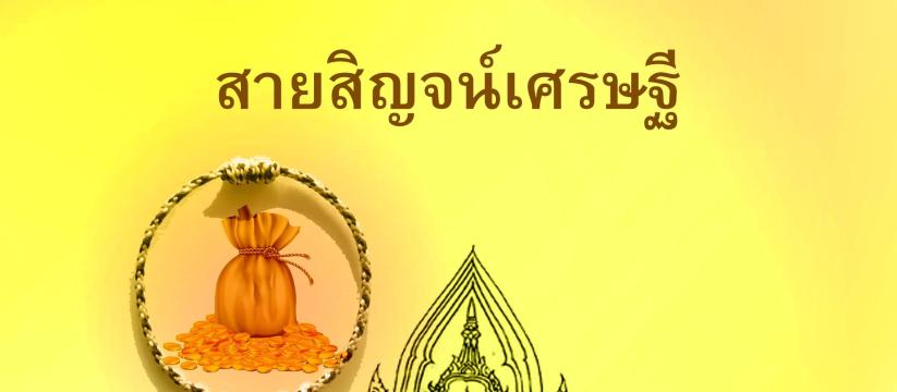 สายสิญจน์เศรษฐี