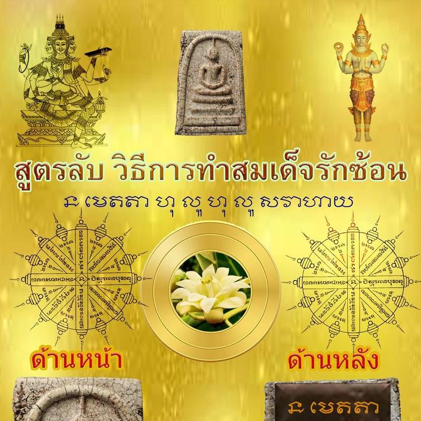สูตรลับ วิธีการทำสมเด็จรักซ้อน