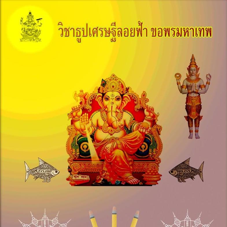 ธูปเศรษฐีลอยฟ้า ขอพรมหาเทพ