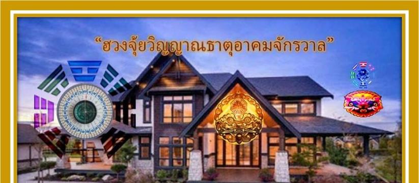 ฮวงจุ้ยวิญญาณธาตุอาคมจักรวาล แถมให้โหลด E-BOOK ไฟล์ตำราฮวงจุ้ยอินทรา ๙ ยุค