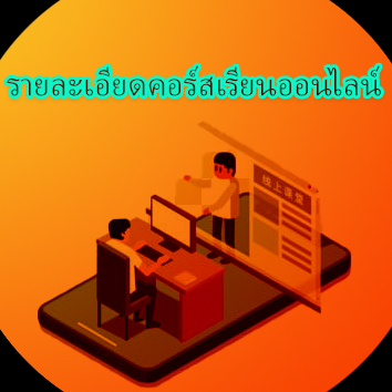 "เพจแนวทางส่งเสริมวิชาชีพนักพยากรณ์ดวงชะตา" ในส่วนของความรู้ ที่สามารถลงทะเบียนเรียนออนไลน์ได้ในแบบคอร์สระยะสั้น เรียนวันเดียวจบหลักสูตรวิชา