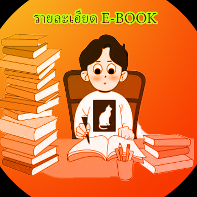 แนวทางส่งเสริมวิชาชีพนักพยากรณ์ดวงชะตา ในส่วนของความรู้ ที่สามารถเรียนรู้ได้ด้วยตนเองจาก E-BOOK ไฟล์ตำรา .pdf