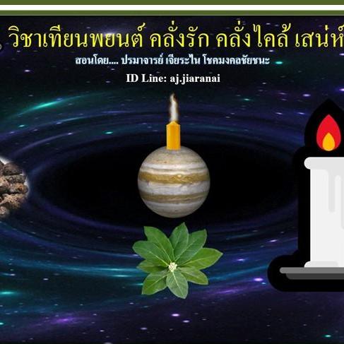 เทียนพยนต์ คลั่งรัก คลั่งไคล้ เสน่ห์หา