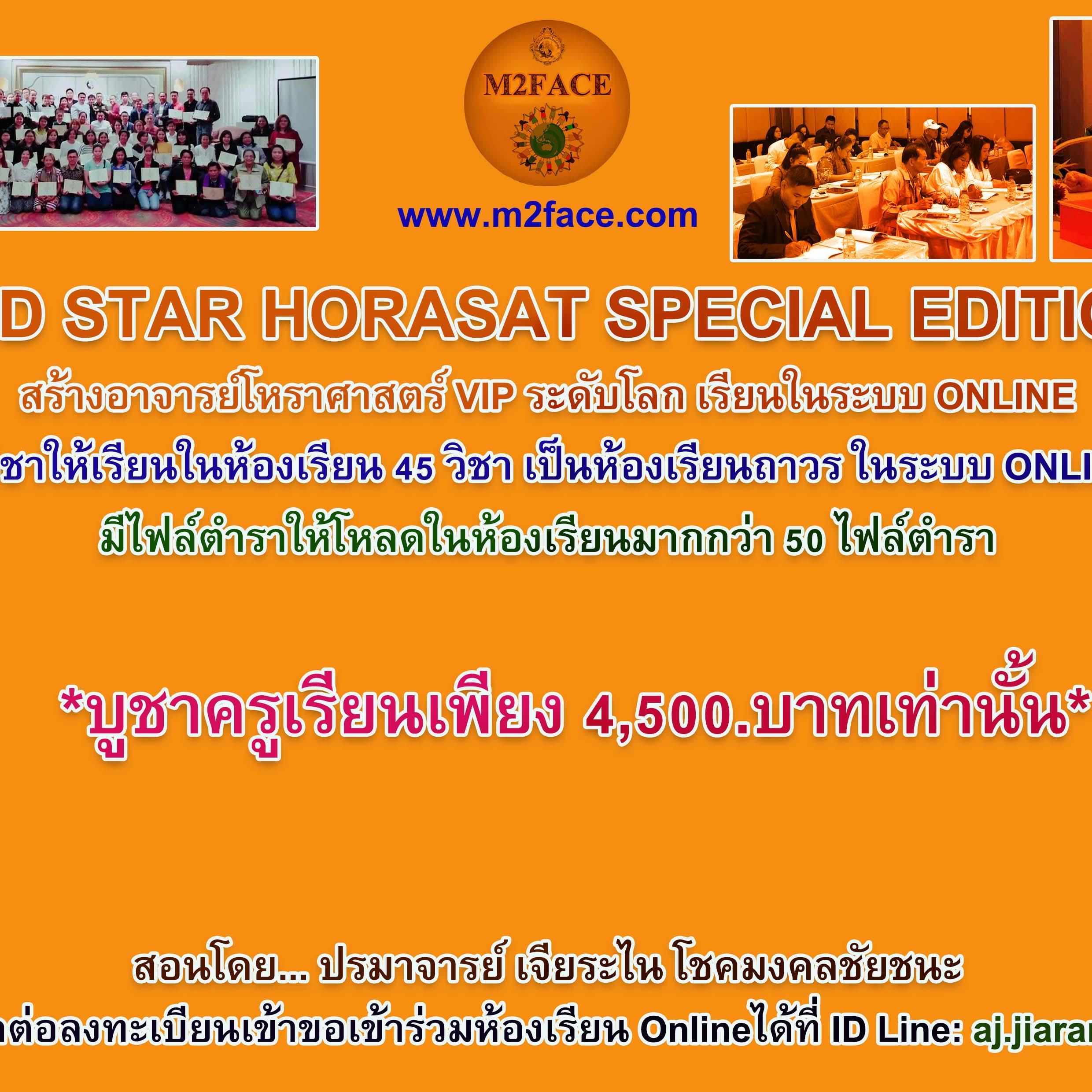Star Horasat รุ่น พิเศษ VIP
