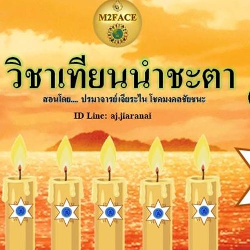 วิชาเทียนนำชะตา