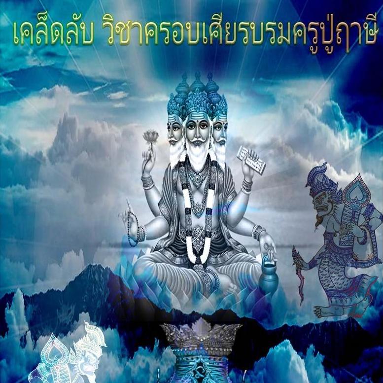 เคล็ดลับ "วิชาครอบเศียรบรมครูปู่ฤาษี" 