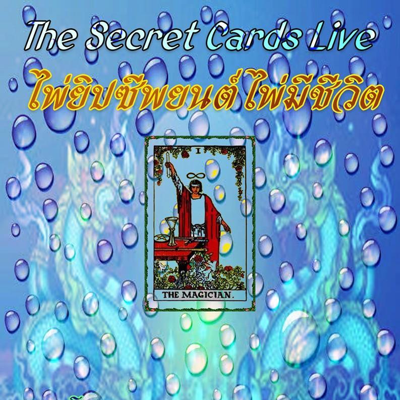 The Secret Cards Live ไพ่ยิปซี พยนต์ ไพ่ยิปซีมีชีวิต 