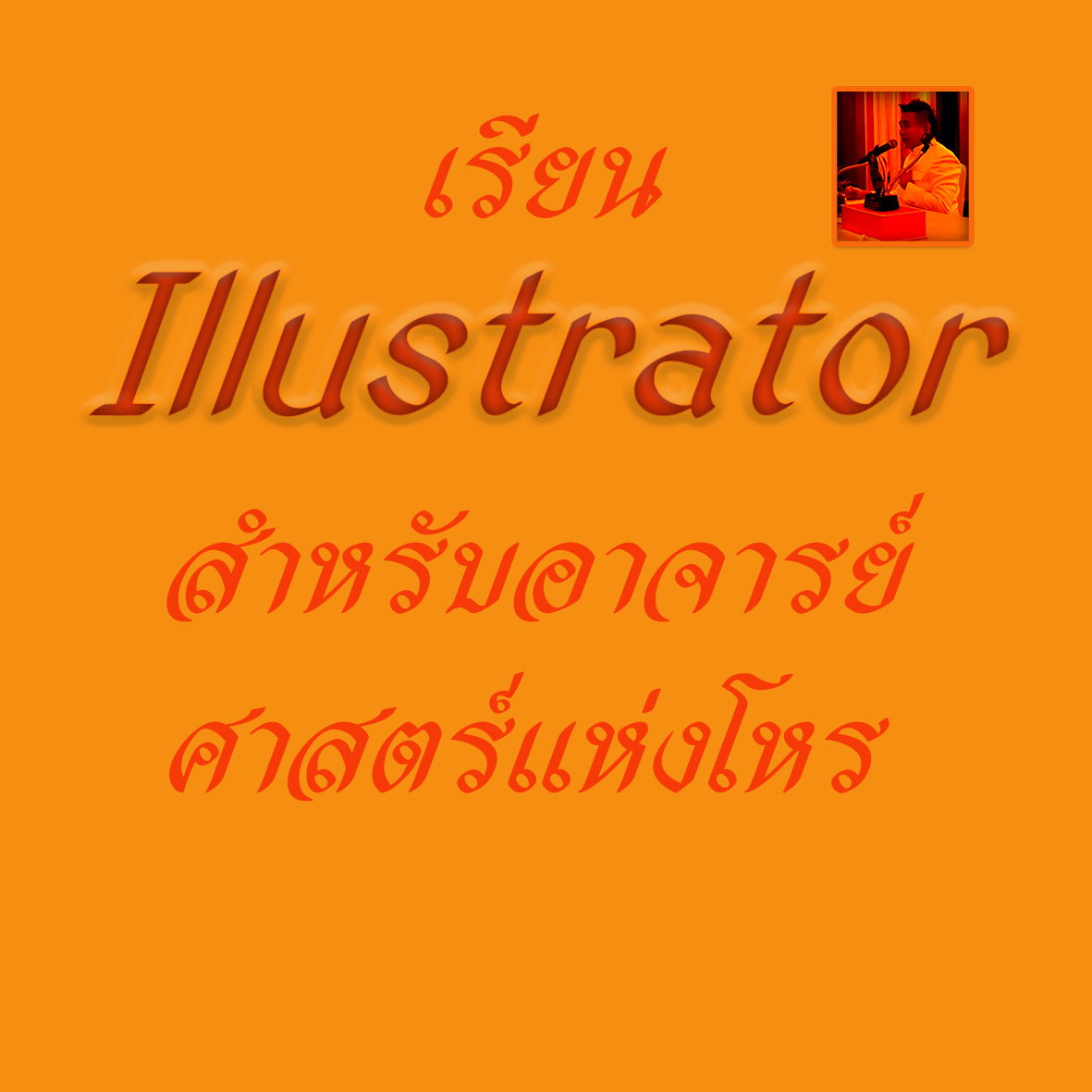 เรียน lllustrator การสร้างภาพกราฟฟิกในรูปแบบ Vector สำหรับอาจารย์ศาสตร์แห่งโหร