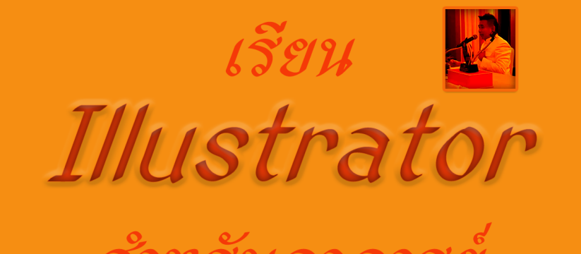 เรียน lllustrator การสร้างภาพกราฟฟิกในรูปแบบ Vector สำหรับอาจารย์ศาสตร์แห่งโหร