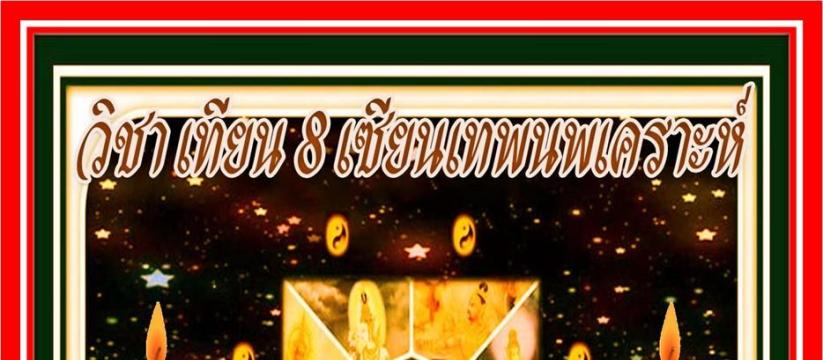 เทียน 8 เซียนเทพนพเคราะห์