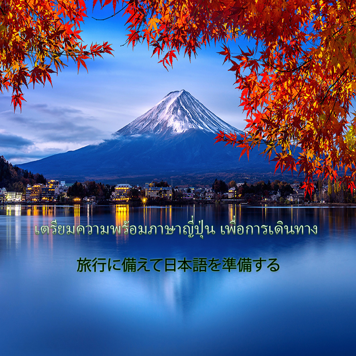 เตรียมความพร้อมภาษาญี่ปุ่นเพื่อการเดินทาง 旅行に備えて日本語を準備する Prepare Japanese for traveling