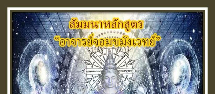 อาจารย์จอมขมังเวทย์ ถอดอาคมผสมยันต์