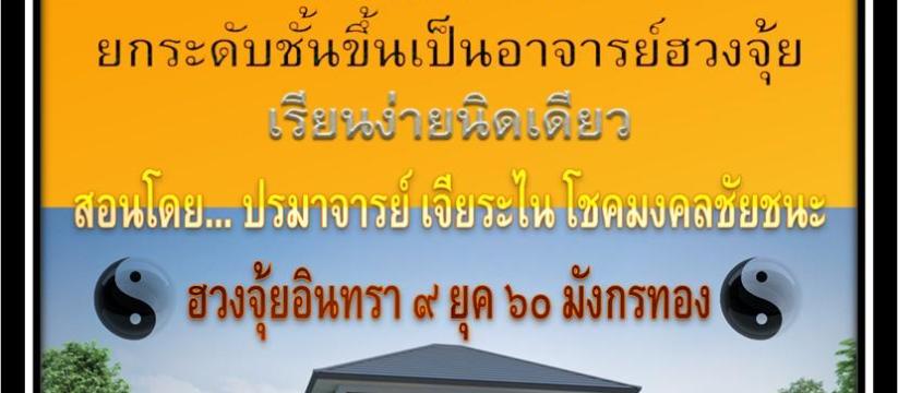 ฮวงจุ้ยสายมูเตลู มืออาชีพ
