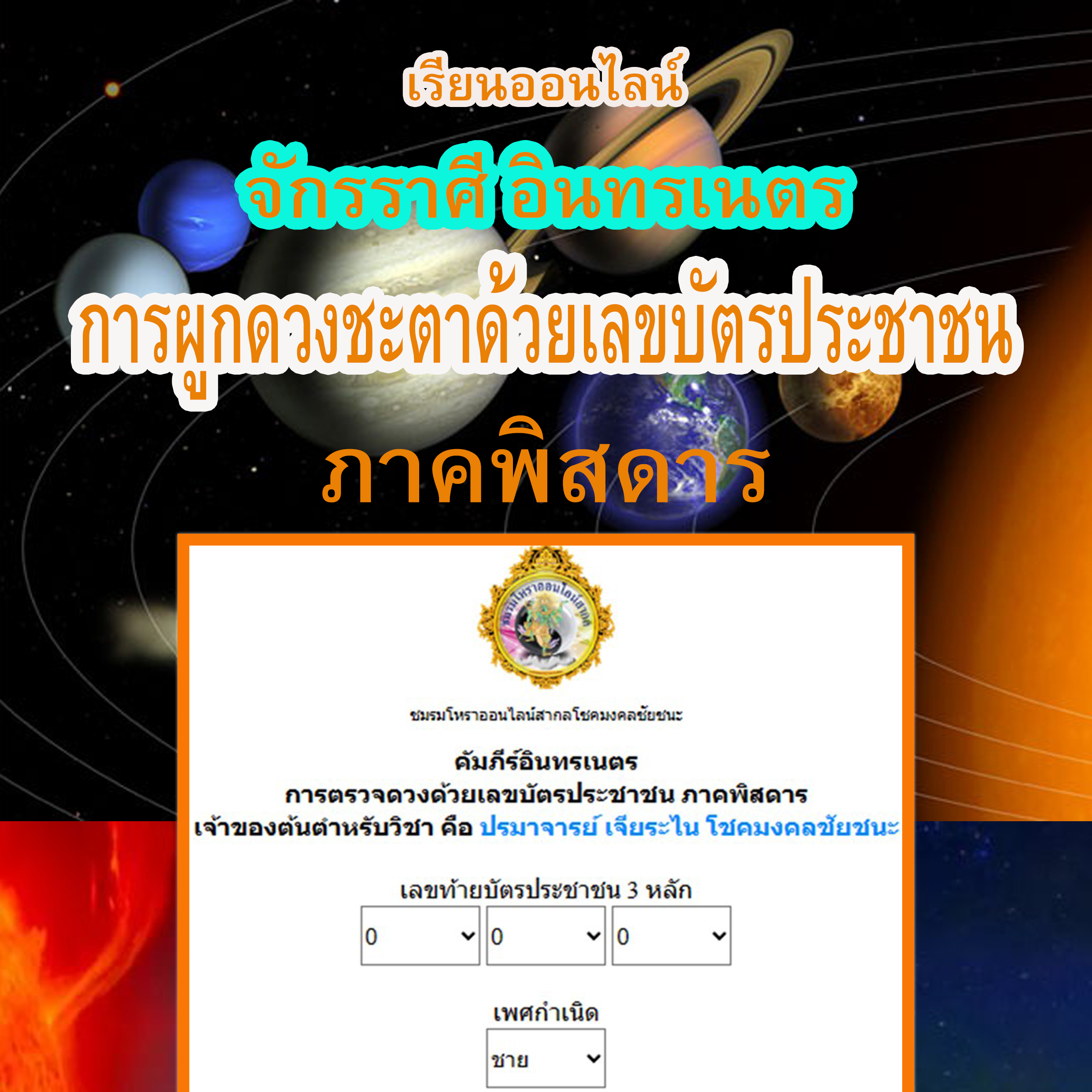ผูกดวงจักรราศี คัมภีร์อินทรเนตร