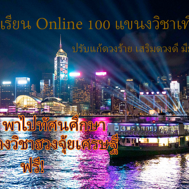  เรียน Online 100 แขนงวิชาเทียน ปรับแก้ดวงร้าย เสริมดวงดี มีมงคล
