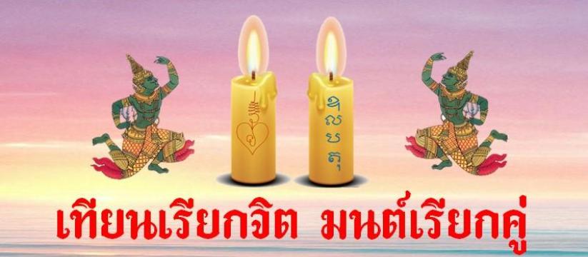 เทียนเรียกจิต มนต์เรียกคู่