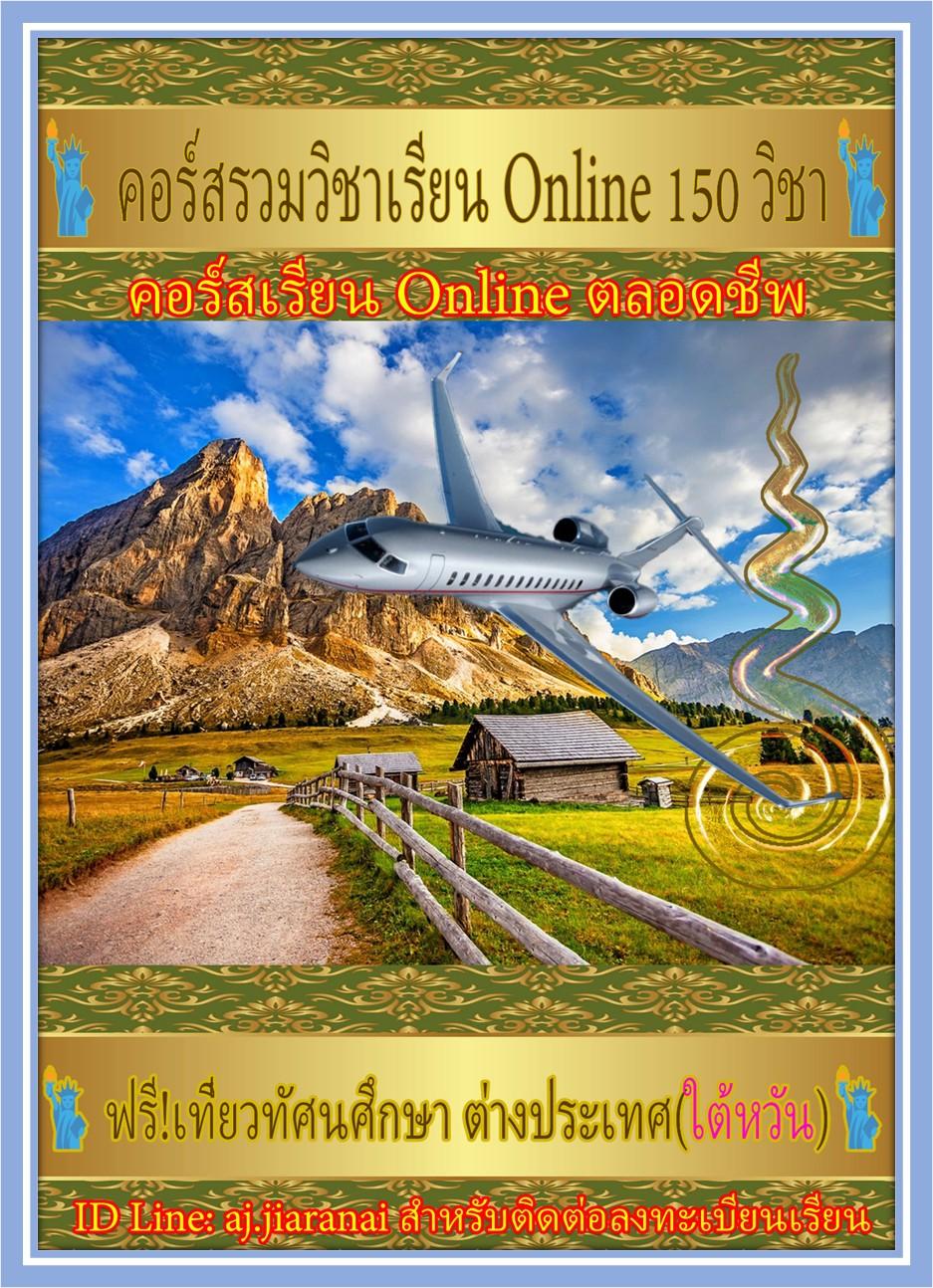 คอร์สรวมวิชาเรียน Online 150 วิชา