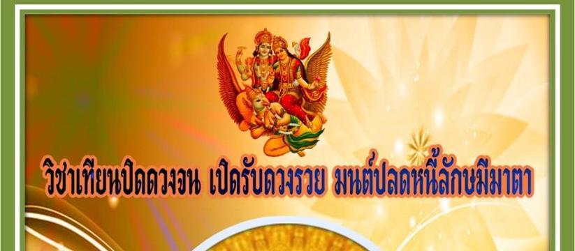 เทียนปิดดวงจน เปิดรับดวงรวย มนต์ปลดหนี้ลักษมีมาตา