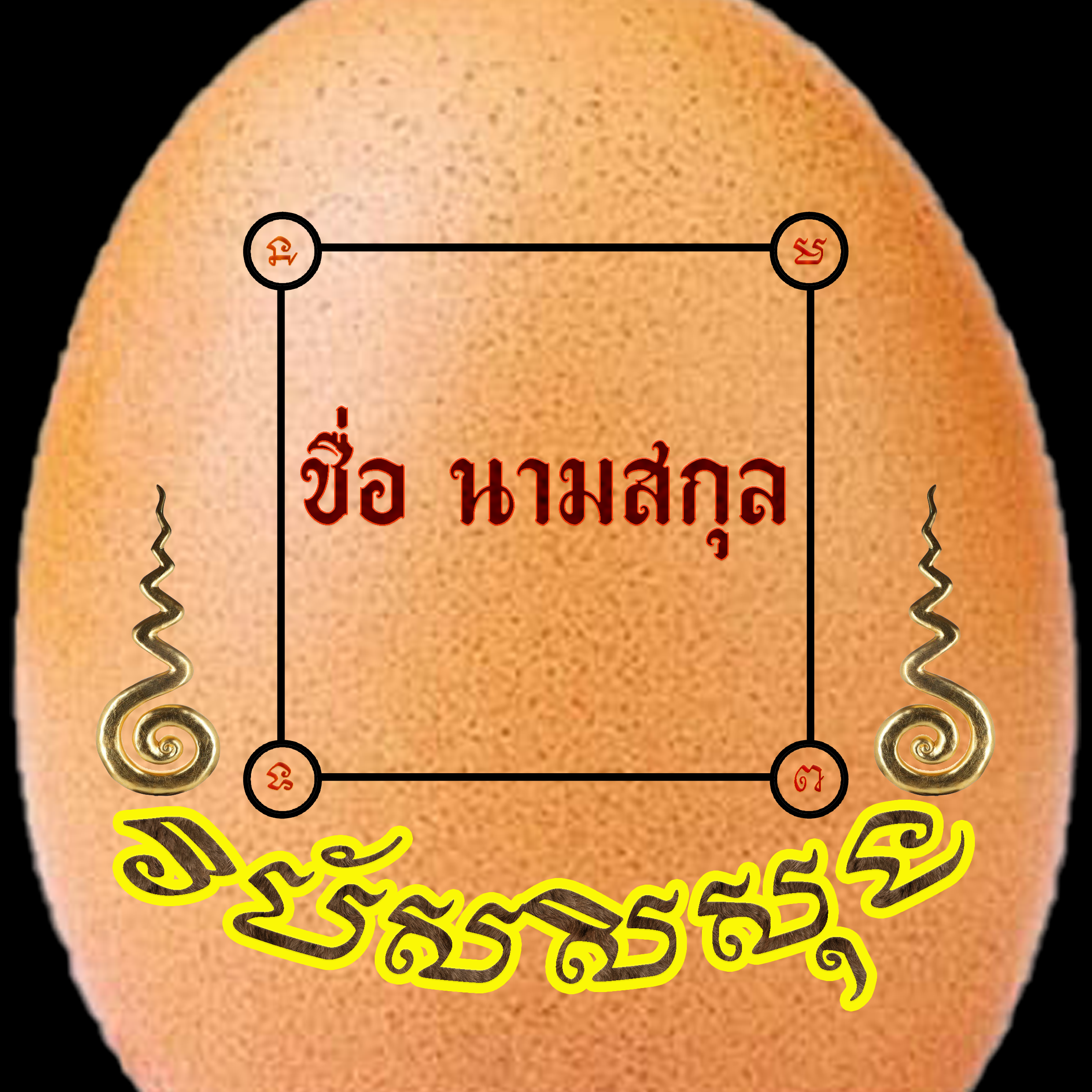 ไข่อาคมปู่ฤษีตาไฟ กำจัดมนต์ดำ ลมเพลมพัด วิญญาณชั่วร้าย
