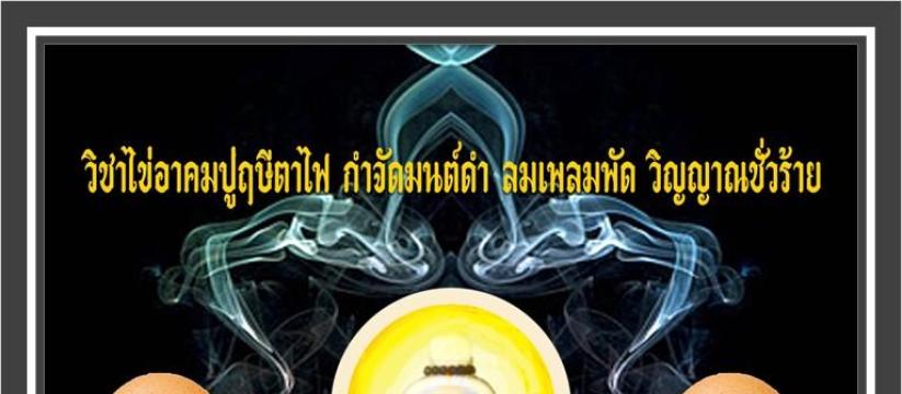 ไข่อาคมปู่ฤษีตาไฟ กำจัดมนต์ดำ ลมเพลมพัด วิญญาณชั่วร้าย