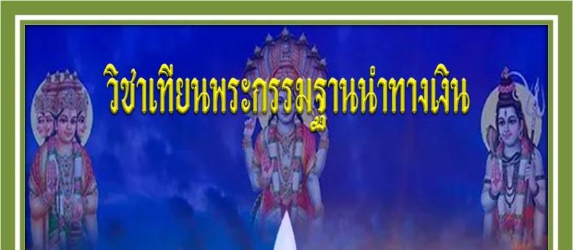 เทียนพระกรรมฐานนำทางเงิน