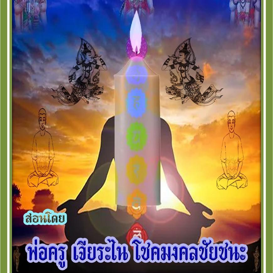 เทียนพระกรรมฐานนำทางเงิน