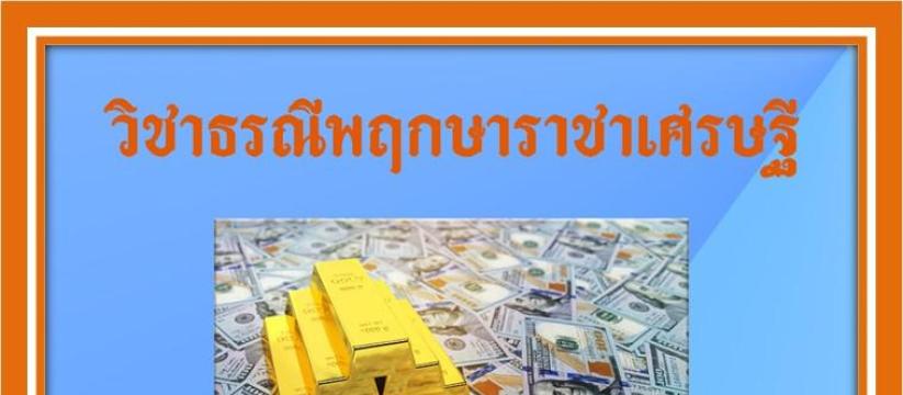 ธรณีพฤกษาราชาเศรษฐี