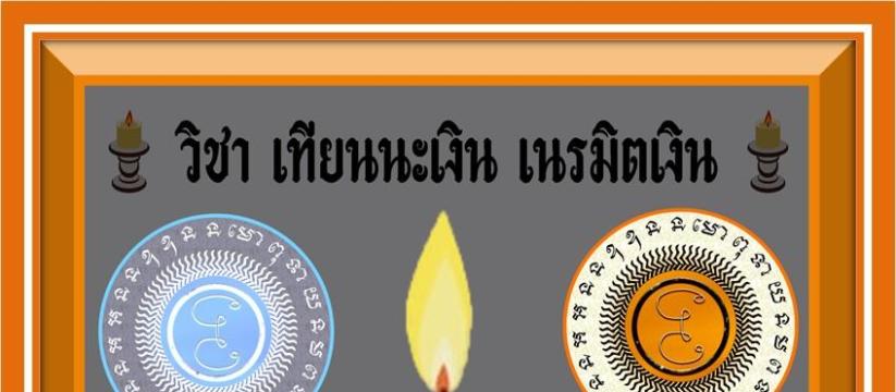 เทียนนะเงิน เนรมิตเงิน