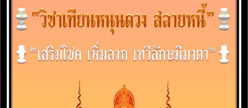 เทียนหนุนดวง สลายหนี้ เสริมโชค เพิ่มลาภ เทวีลักษมีมาตา