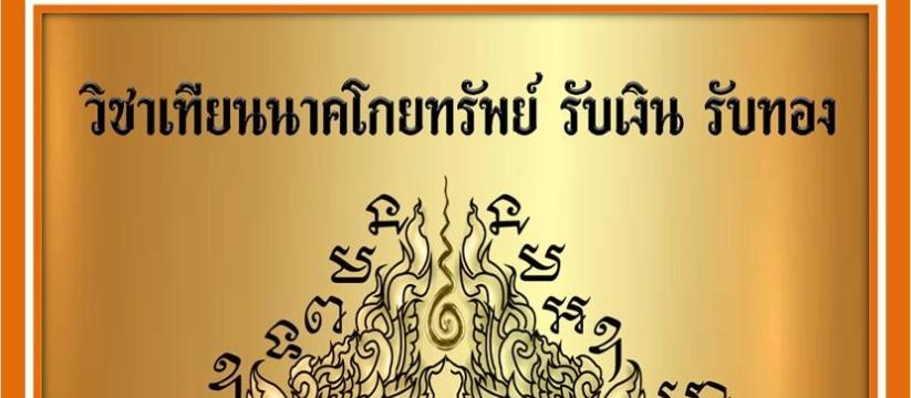 เทียนนาคโกยทรัพย์ รับเงิน รับทอง