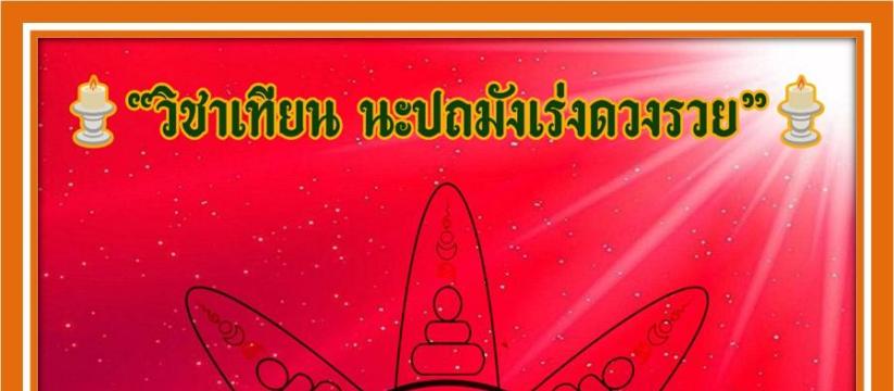 เทียน นะปถมัง เร่งดวงรวย
