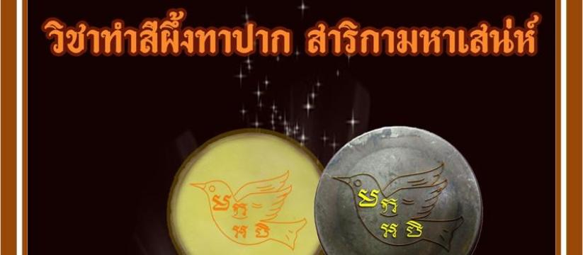 ทำสีผึ้งทาปาก สาลิกามหาเสน่ห์