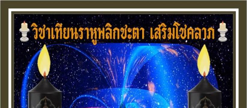 เทียนราหูพลิกชะตา เสริมโชคลาภ
