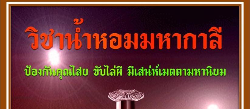 น้ำหอมมหากาลี ป้องกันคุณไสย ขับไล่ผี มีเสน่ห์เมตตามหานิยม
