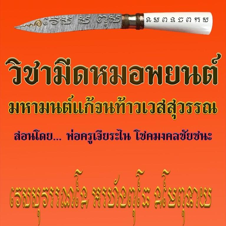 มีดหมอพยนต์ มหามนต์แก้จนท้าวเวสสุวรรณ
