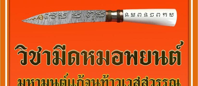 มีดหมอพยนต์ มหามนต์แก้จนท้าวเวสสุวรรณ