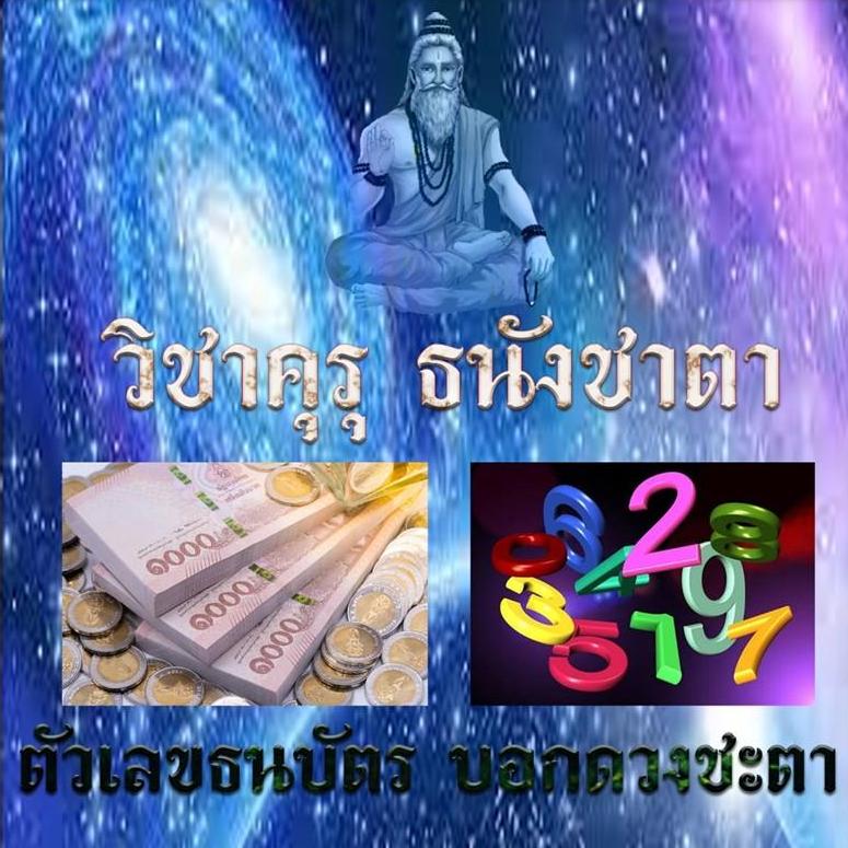 คุรุ ธนังชาตา