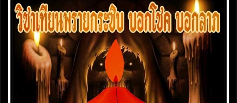 เทียนพรายกระซิบ บอกโชค บอกลาภ