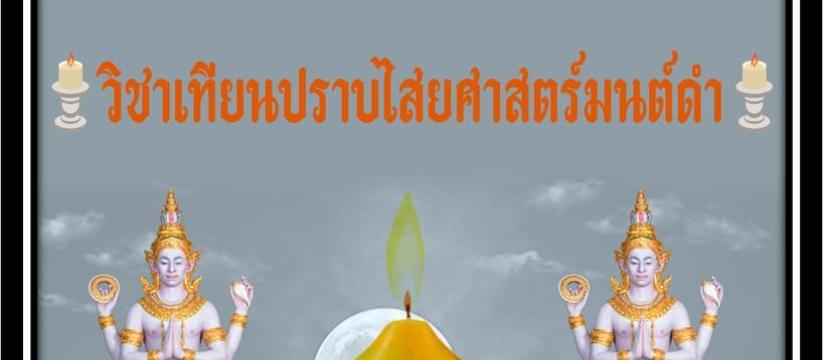 เทียนปราบไสยศาสตร์มนต์ดำ