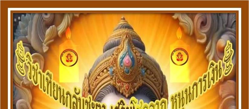 เทียนกลับชะตา เสริมโชคลาภ หนุนการเงิน