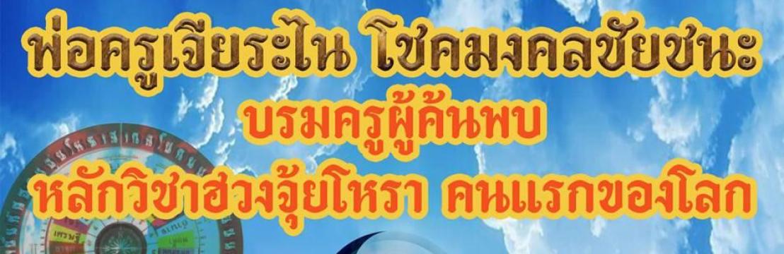 พ่อครูเจียระไน โชคมงคลชัยชนะ