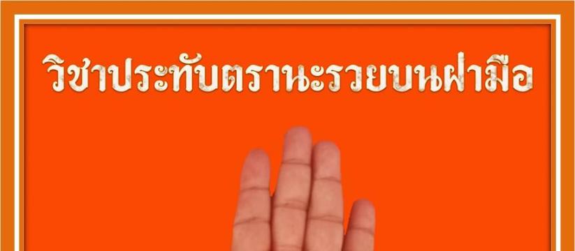 ประทับตรานะรวยบนฝ่ามือ